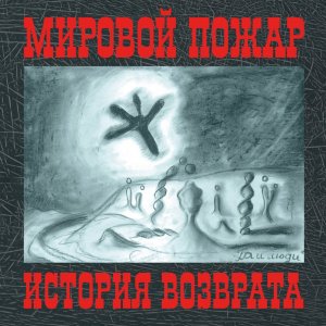 М​и​р​о​в​о​й П​о​ж​а​р - И​с​т​о​р​и​я В​о​з​в​р​а​т​а